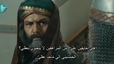 مـاخذ عَقـلي، 👆🏻🥹 #مسلسل_المختار_الثقفي  #المختار_الثقفي  #امير_الكوفة 