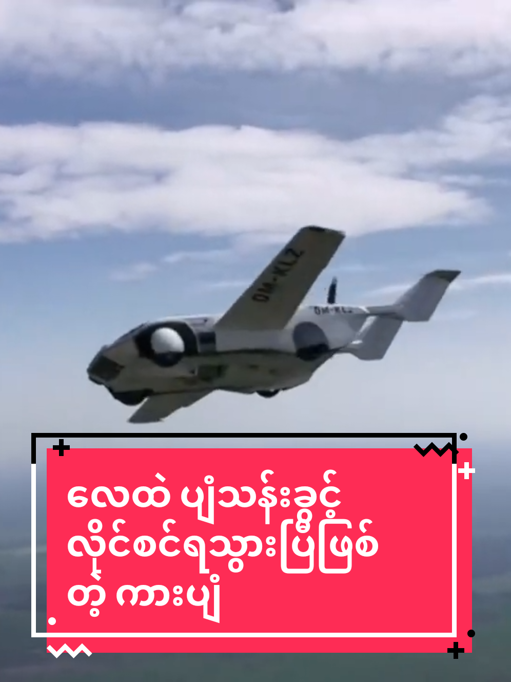 လေထဲ ပျံသန်းခွင့်လိုင်စင်ရသွားပြီဖြစ်တဲ့ ကားပျံ #ကားပျံ​ #ကလစ်​ #နည်းပညာ​ #Click​