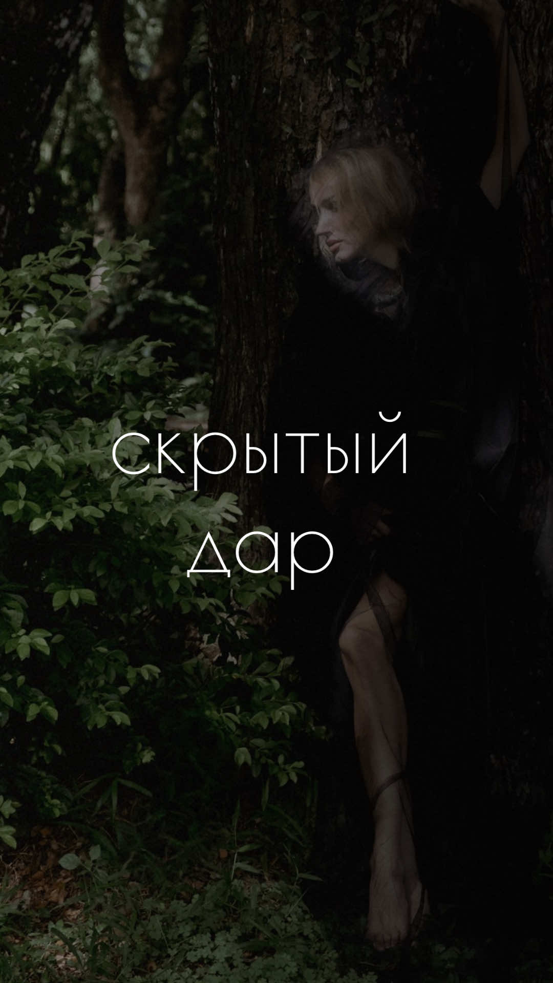 Мой скрытый дар — молчать, когда все кричат. И видеть суть, когда другие ослеплены. My hidden gift is staying silent when the world screams. And seeing the truth when others are blind. #скрытыйдар #hiddenpower #внутрисила #двуязычныйпост #глубжечемкажется      
