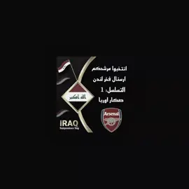 انتخبوا صكار اوربا☝️🔥 #ارسنال #ارسنالي_للأبد❤️ #arsenal #explore #fyp 