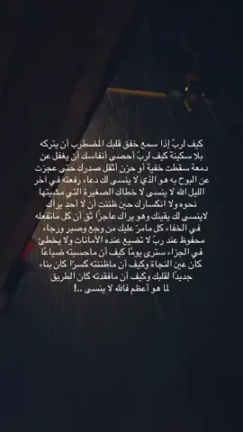 ومن يملك ربًا عظيمًا رحيمًا كريمًا أي خوف يمكن أن يستوطن قلبه بعد اليوم ..!؟ #fypシ  #fyp  #foryou  #اكسبلورexplore  #explore 