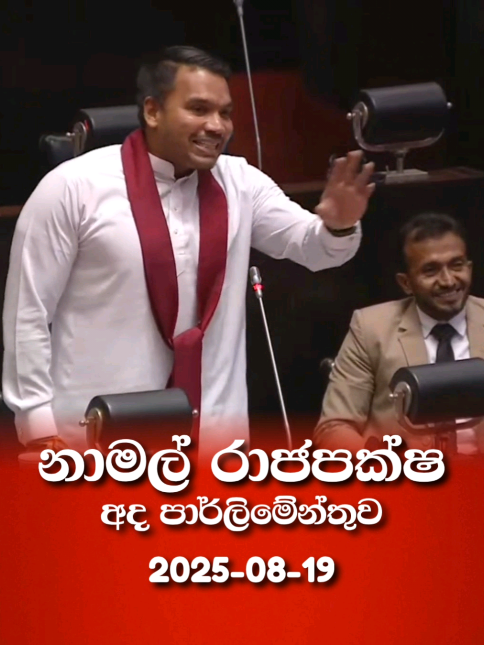 🔥 නාමල් රාජපක්ෂ - Parliament Speech | 2025-08-19 #NamalRajapaksa #MahindaRajapaksa #parliament #srilanka #sinhala Namal Rajapaksa Mahinda Rajapaksa @Namal Rajapaksa 
