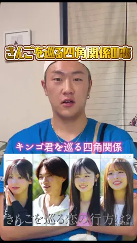 きんご君を巡る四角関係きんりの成立予想の理由とは🤔#今日好き #今日好きになりました #夏休み編2025 