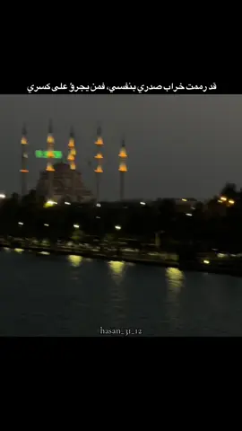 قد رممت خراب صدري بنفسي، فمن يجرؤ على كسري #اكسبلور #storylikvideolar📌 #مالي_خلق_احط_هاشتاقات #viral #fypシ゚ 
