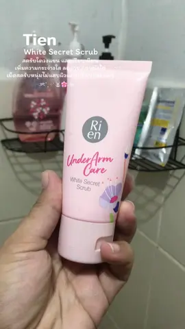 ถ้าไม่อยากให้จักเรขาวลดหนังไก่ไม่ต้องใช่นะคะ😂😛#rien #whitesecret #ใตวงแขนเรียบเนียน #เทรนวันนี้ #พิกัด 