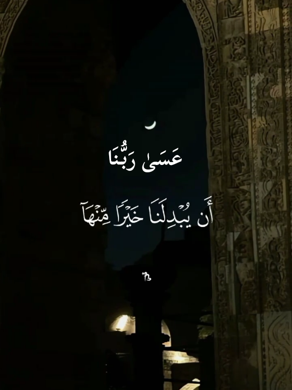 عسى ربنا ان يبدلنا خيرا منها | #قرآن #سورة_القلم #ماهرالمعيقلي #تلاوة_خاشعة_صوت_يهز_القلوب #SurahAlQalam 