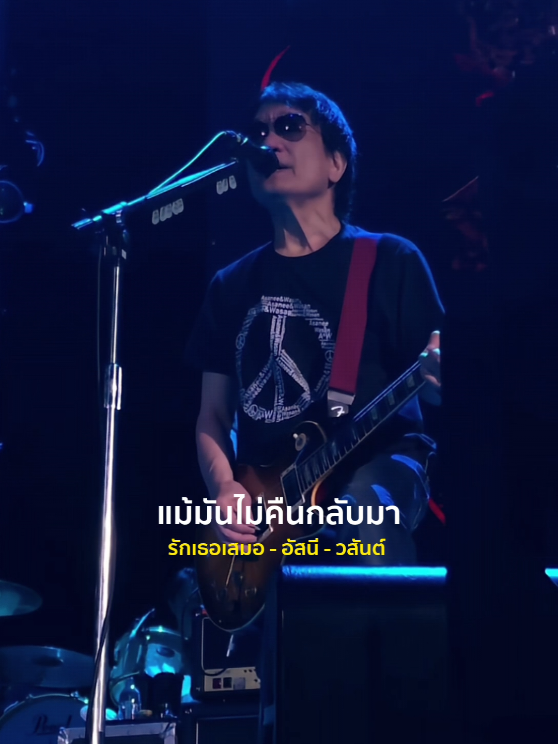 รักเธอเสมอ - อัสนี , วสันต์ #รับโปรโมทเพลง  #เธรดเพลง  #MusicStar 