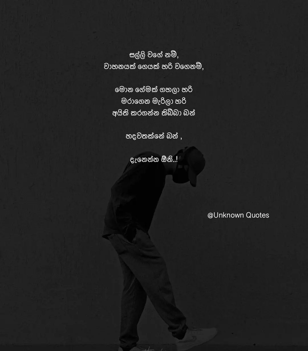 අහම්බෙන් හරි කාලාන්තරයක් තිස්සෙ හරි ලගින් ඉදපු කෙනෙක් හිතට දැනෙන්න ගත්තම නොදැක ඉන්න බැරිගානට හමුනොවී හෝ ඈත ඉදගෙන හරි බලන් ඉන්න තරමට ඒ හිත්වලට ලෙන්ගතු උනහම මොනම විදියකින් හරි ඒ අයත් බලාපොරොත්තු හැදෙන තැනට එනකොට අන්සතු හෝ වේවා මිරිගුවක් හෝ වේවා අයිතියක් නැතිබව හිතට වටපිටාවෙන් හරි එහෙම නැත්තන් ඒ මිනිස්සු හරි අපට ඒත්තු ගන්නනවා ඒ කොහොම උනත් එකම වචනයක් හින්දා දිගුකාලීන වේදනා නින්දකට වැටෙනවා දැන දැන එකතු නොවෙන බව දැනගෙනම ආදරේ කියන වචනය කටින් එලියට පැනපු තැනදිම අපි ගොඩක් කාලයක් ගොළුවෙනවා ප්‍රේමය ඉපදුනු තැන මිය යනවා ඉතින් ගින්දර කියලා පෙනුනෙ නැතත් රස්නය හරි දැනෙනවා ආශාව බලාපොරොත්තු හින්දම මිනිස්සු අත් පුළුස්සගන්නවා හිත අස්සෙ සදාකල් නොමැකෙන කැළැල් විතරක් ඉතුරු වෙනවා..! #foryou #unknown_quotes #trending #emotional #fyp 