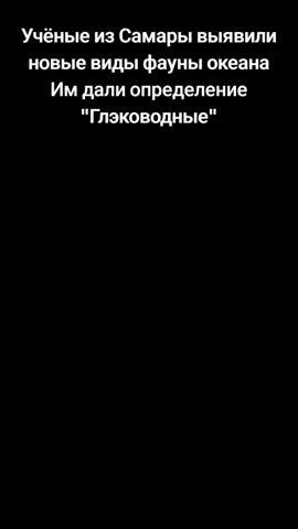 Глэководные обитатели океана #мем #мемы #мемас #мемчик #рофл #рофлы #гладвалакс #глад #валакас #океан #рек #реки #рекомендации 