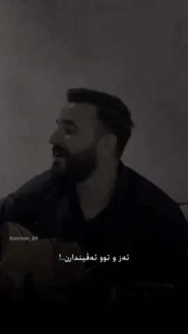ئەز و توو مەم و زینن🤍😻#kamiran_09 #mohamadabas 