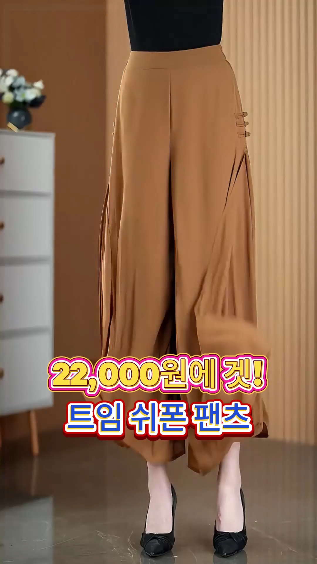 22,000원에 겟!트임 쉬폰 팬츠