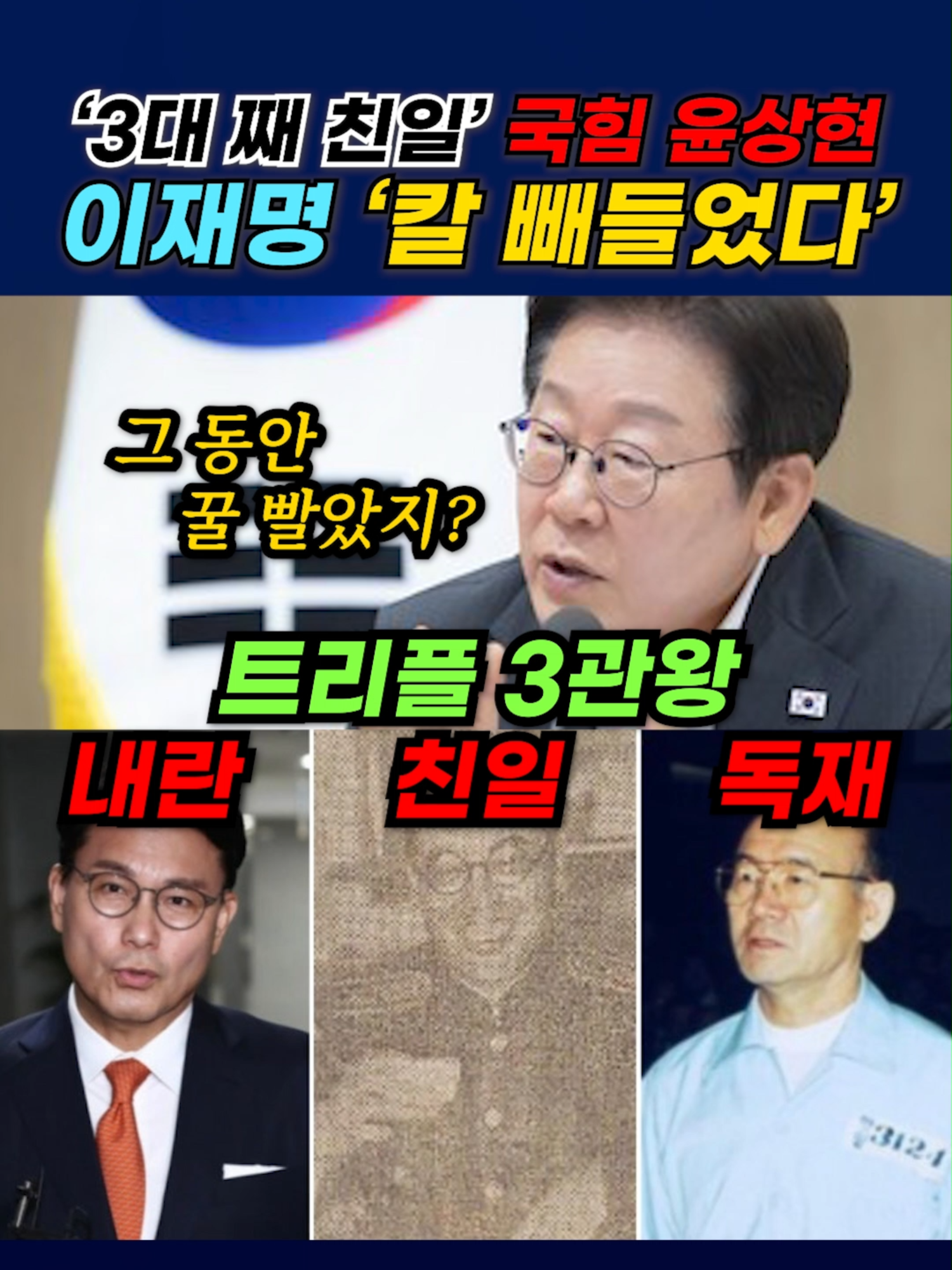 '3대 째 친일' 국힘 윤상현. 이재명 '칼 빼들었다' #이재명 #친일파재산환수 #윤상현 #윤종화 #종로경찰서장 #전두환 #롯데그룹 #재산