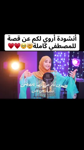 أنشودة أروي لكم عن قصة للمصطفي 🥹♥️♥️( للمنشدة جني كامل )♥️ #المنشدة_جني_كامل  #أروي_لكم_عن_قصة_للمصطفي #رسول_الله #رسول_الله_صلى_الله_عليه_وسلم🕋❤ #رسول_الله_صلى_الله_عليه_وسلم💚 #egypt #مصر #مواهب_عربية #أناشيد #أناشيد_دينية #اطفال #السعوديه #السعودية🇸🇦 #اناشيد_قديمة 