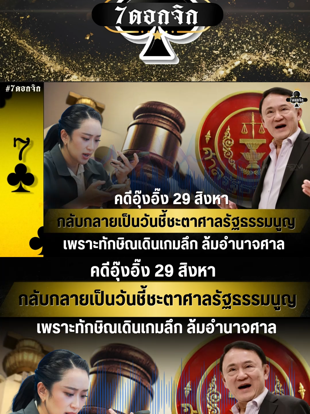 ♣ คดีอุ๊งอิ๊ง 29 สิงหา กลับกลายเป็นวันชี้ชะตาศาลรัฐธรรมนูญ เพราะทักษิณเดินเกมลึก ล้มอำนาจศาล #7ดอกจิก