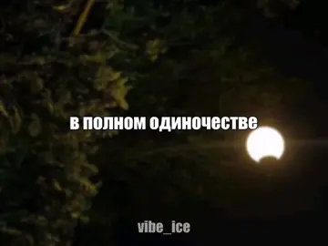 #музыка #футаж #песня #vibe_ice #speedsongs 