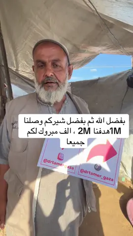 بفضل الله ثم بفضل شيركم وصلنا 1Mهدفنا 2M ، الف مبروك لكم جميعا , الكل يعمل اعادة نشر للفيديو  ومتابعة #القلوب_الرحيمة