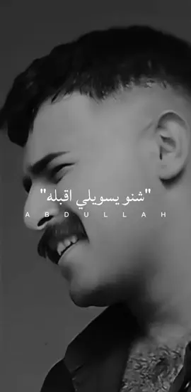 شنو يسويلي اقبله#اكسبلور #مشاهدات #ستوريات #جيش_عبدالله #مجرد_ذووقツ🖤🎼 