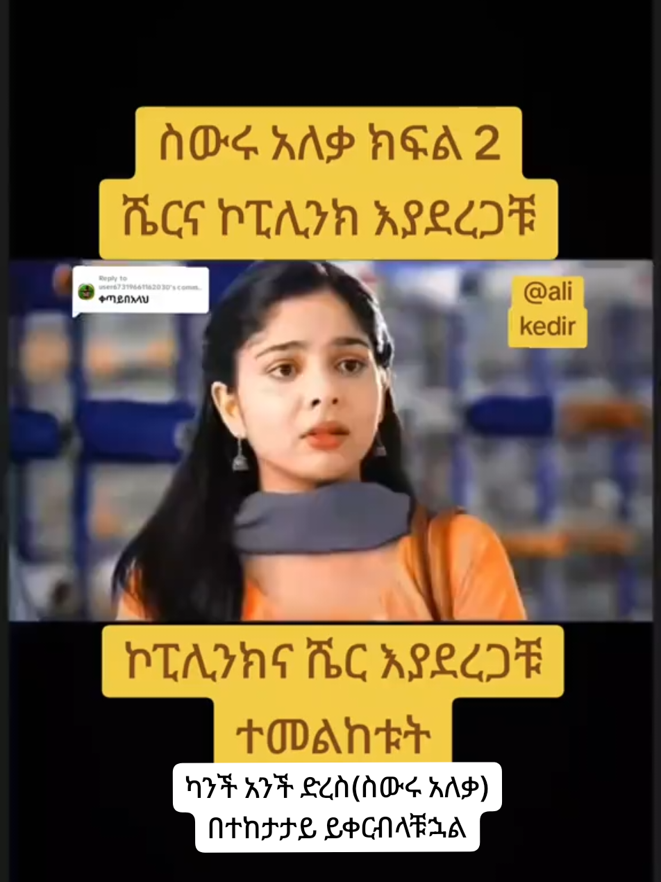 Replying to @user67319661162030 #ስውሩአለቃ #ክፍል2 #foryoupage #videoviral #ኮፒሊንክ❤? በተከታታይ ይቀርባል እንዳያመልጣቹ