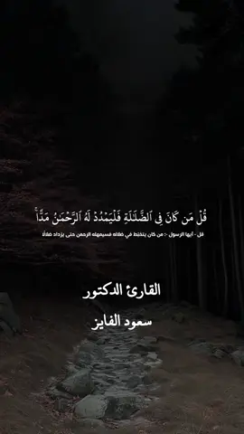 ‏هذه تلاوة جميلة من التلاوات الجميلة بصوت القارئ الدكتور سعود الفايز  #والبقيت_الصلحت_خير_عند_ربك_ثوابا  #قران  #سورة_مريم  #سعود_الفايز  #fypシ゚viral  