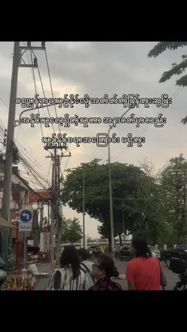 အဲ့စိတ်လေးနဲ့ ဘယ်တော့မှအနိုင်ယူနိုင်မှာမဟုတ်ဘူး😙 #viral #fyppppppppppppppppppppppp #fyp #viewsproblem 