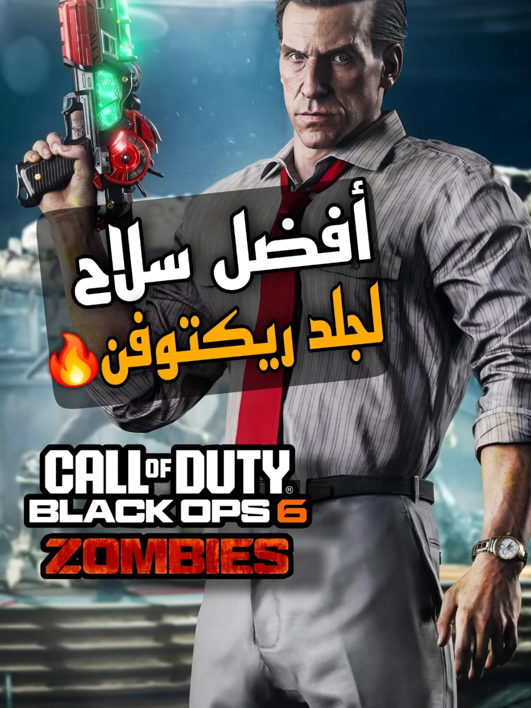 أقوى سلاح في بلاك اوبس 6 تجلد فيه ريكتوفن 🔥 #بلاك_اوبس #bo6 #bo6zombies  #زومبي #CallOfDuty #ريكتوفن #COD #Gaming #اقوى_سلاح #شورتس #لعب #CODMobile #تحدي