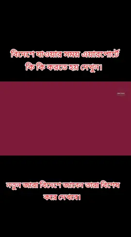 বিদেশে যাওয়ার সময় এয়ারপোর্টে কি কি করতে হয় দেখুন