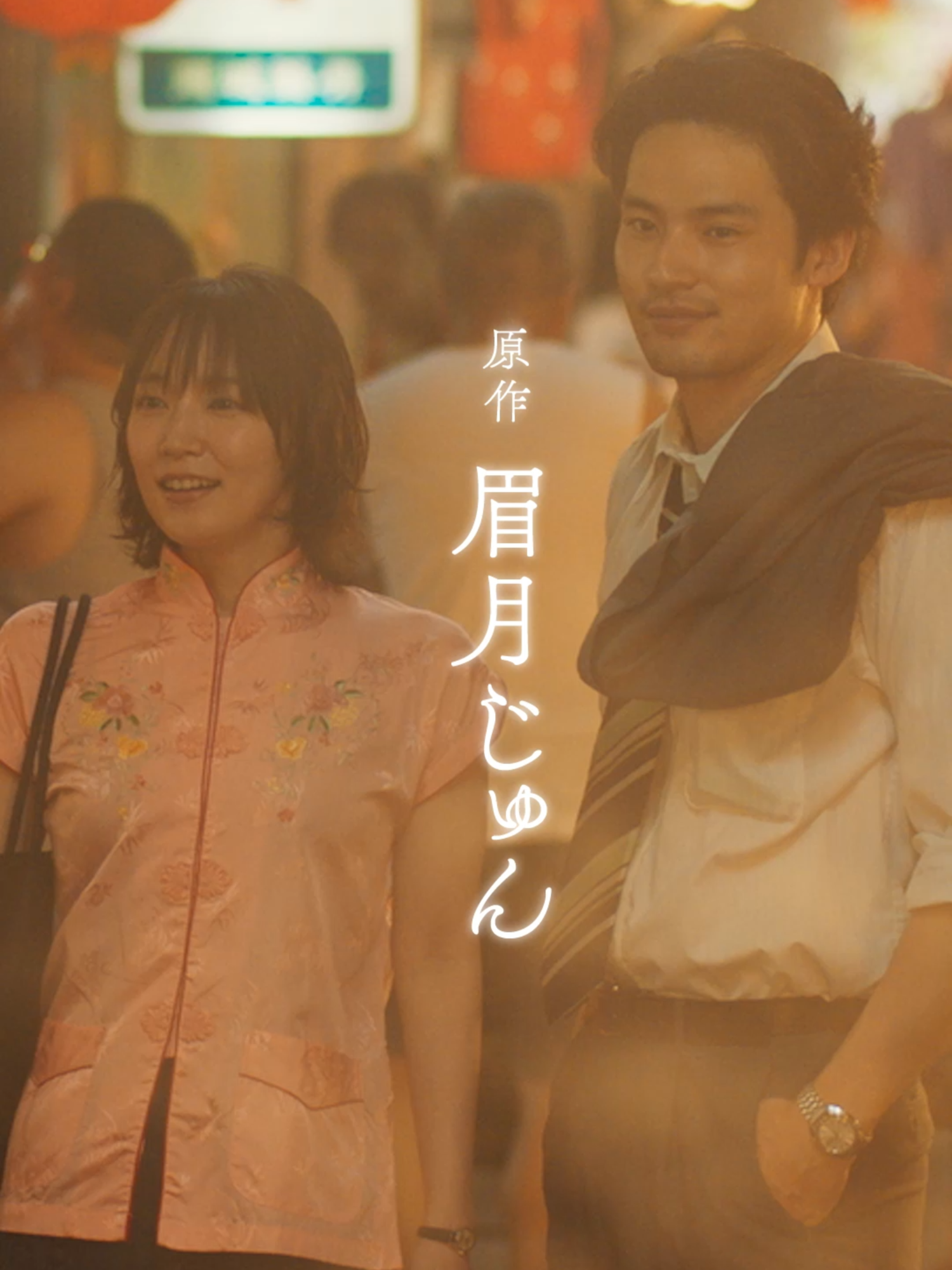 実写映画『#九龍ジェネリックロマンス』🐉  ┈┈┈┈┈┈┈┈┈┈┈┈┈┈┈┈┈┈┈┈  教えてやるよ、  この街の懐かしさってヤツ ──  8月29日(金)公開🍉  鯨井令子／#吉岡里帆 工藤発／#水上恒司 蛇沼みゆき／#竜星涼 タオ・グエン／#栁俊太郎 楊明／#梅沢美波 (乃木坂46) ユウロン／#フィガロ・ツェン 小黒／#花瀬琴音 #九龍GR