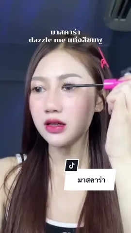 กันนิำโครตๆ #มาสคาร่า #มาสคาร่าdazzleme #dazzleme 