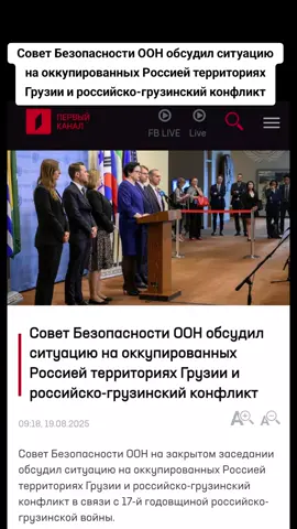 Совет Безопасности ООН обсудил ситуацию на оккупированных Россией территориях Грузии и российско-грузинский конфликт  #абхазия    #тбилиси     #абхазияэтогрузия   #грузия    #сухуми 