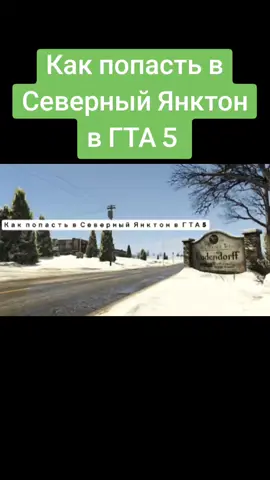 Как попасть в Северный Янктон в ГТА 5 