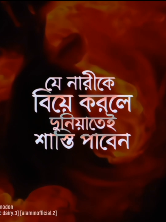 যে নারীকে বিয়ে করলেই দুনিয়াতে শাস্তি পাবেন! #islamic_diary3 #alaminofficial2 #AF_modon #allah 