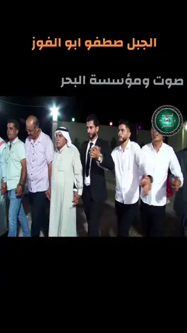 جزة2) الجبل صطفو ابو الفوز صوت ومؤسسة البحر 