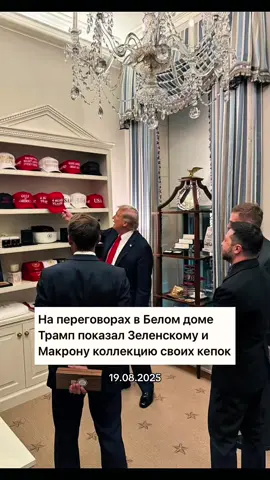 В коллекции президента США 14 кепок с разными надписями. Фото опубликовала спецпомощник Трампа Марго Мартин. #новости #трамп #сша #зеленский #макрон 