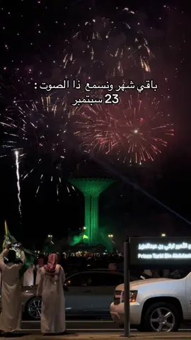 #اليوم_الوطني #الخبر #الرياض #السعودية🇸🇦 #الشعب_الصيني_ماله_حل😂😂 
