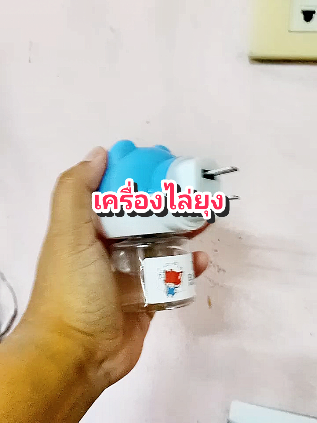 เครื่องไล่ยุงไฟฟ้า#เครื่องไล่ยุงไฟฟ้า #น้ํายาไล่ยุง #เครื่องไล่ยุงไฟฟ้าน้ํายารีฟิล #น้ํายาไล่ยุงออแกนิค @โบโบ Shop99 