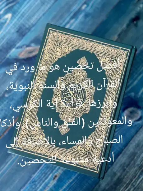#دعاء_تحصين_النفس #تحصين_النفس #أذكار_الصباح_والمساء #اذكار_التحصي #اللهم_احفظني  👈أفضل تحصين هو ما ورد في القرآن الكريم والسنة النبوية، وأبرزها: قراءة آية الكرسي، والمعوذتين (الفلق والناس)، وأذكار الصباح والمساء، بالإضافة إلى أدعية متنوعة للتحصين. 