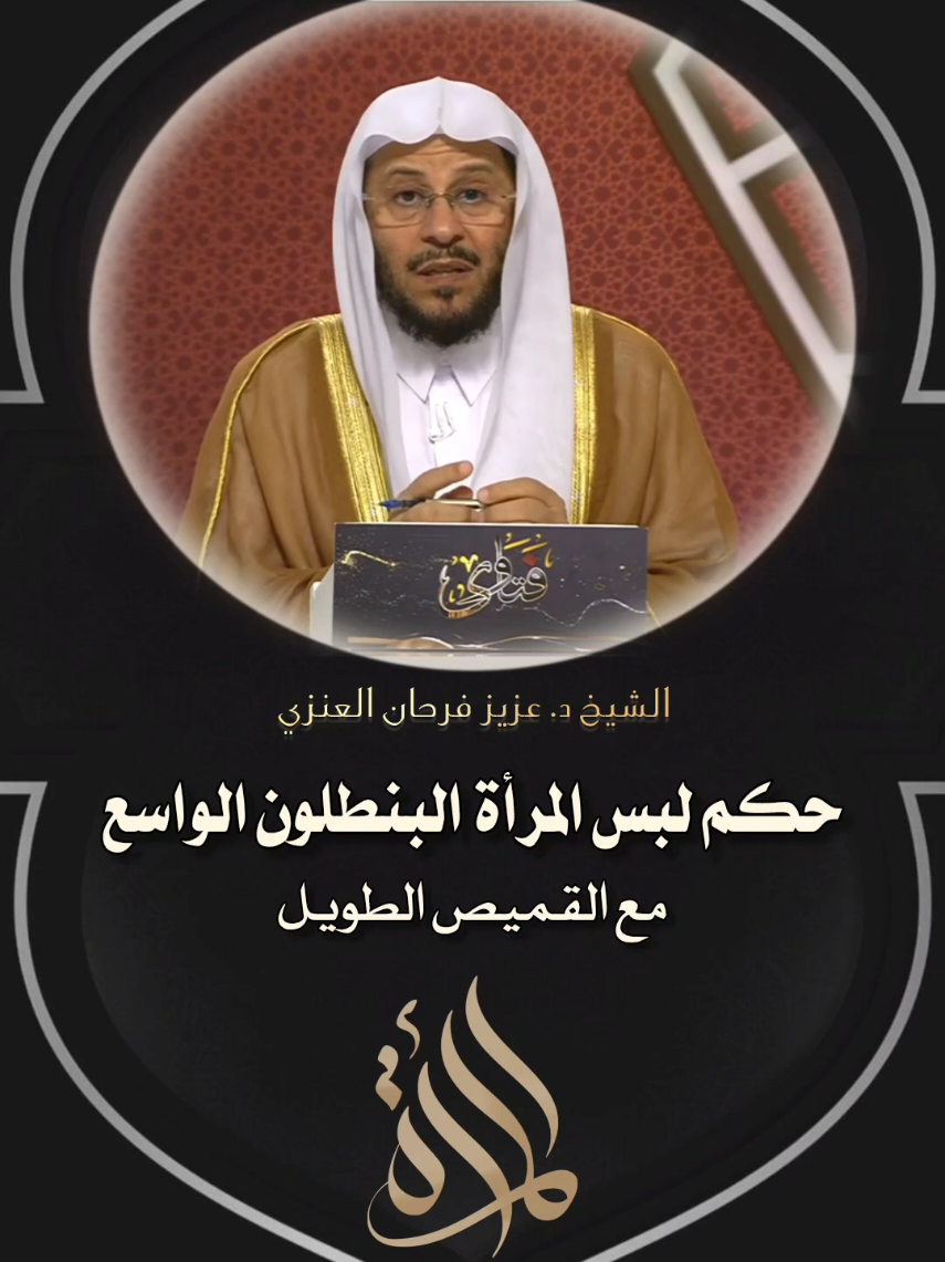 حكم لبس المرأة البنطلون الواسع مع القميص الطويل #فتاوى_العلماء #فتوى #الشيخ_عزيز_فرحان #الشيخ_صالح_الفوزان #بن_عثيمين_رحمه_الله  