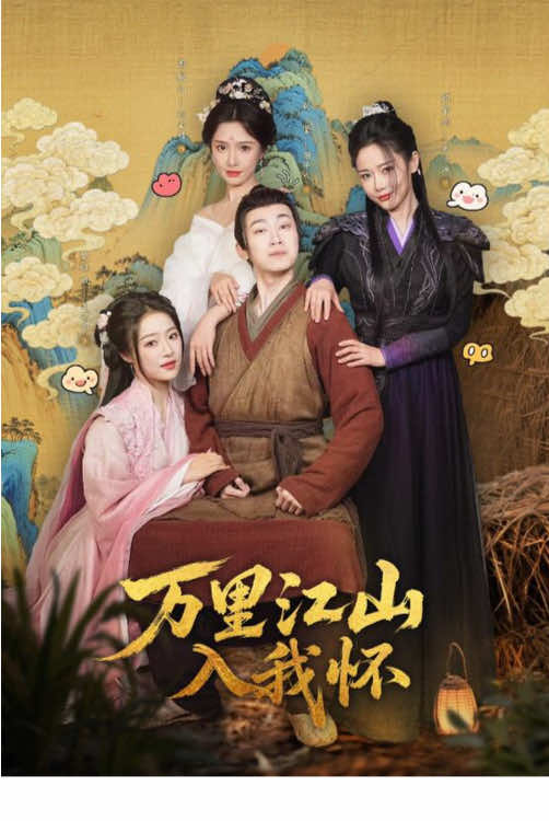 開局強制配婚？外送小哥穿越到古代，免費發送老婆！？ #賴社群 #陸小漫聊劇 #免費看短劇 #熱門短劇 #萬里江山入我懷