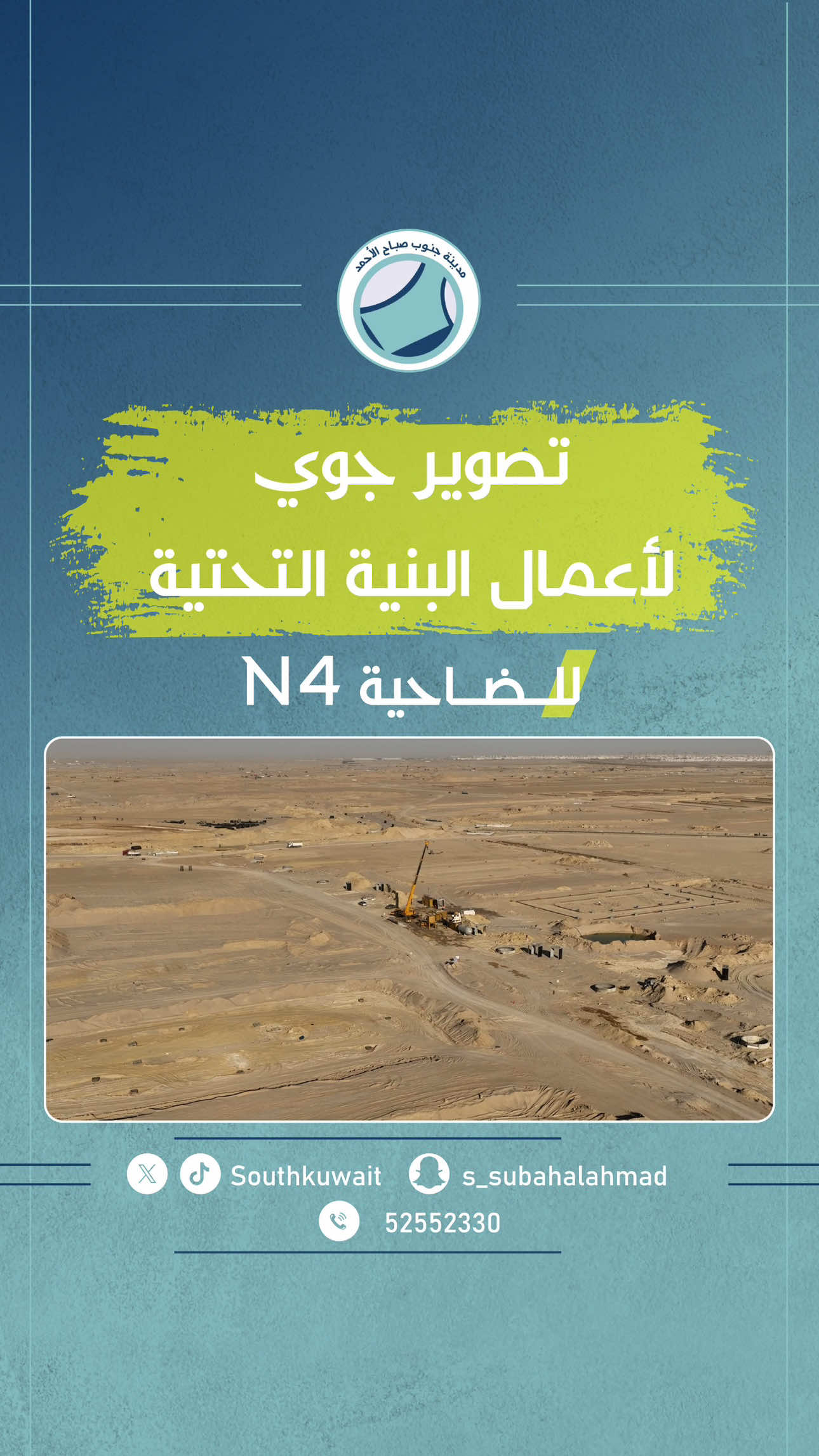 ⁨	🚧 تصوير جوي يوضح أعمال البنية التحتية في ضاحية N4 بمدينة جنوب صباح الأحمد. الأعمال تسير وفق الخطة وبوتيرة متواصلة، بما يضمن تجهيز الضاحية للخدمات الأساسية والبنية التحتية المستقبلية. 📍 نوافيكم دائمًا بتغطيات ميدانية أولًا بأول. #جنوب_صباح_الأحمد #N4 #البنية_التحتية #مشاريع_الكويت⁩