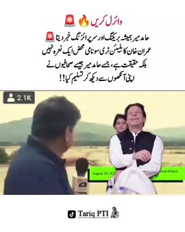 حامد میر ہمیشہ بریکنگ اور سرپرائزنگ خبر دیتا🚨 عمران خان کا بلیئن ٹری سونامی محض ایک نعرہ نہیں بلکہ حقیقت ہے، جسے حامد میر جیسے صحافیوں نے اپنی آنکھوں سے دیکھ کر تسلیم کیا !!#عمران_ہم_تمھارے_ساتھ_ہیں #عمران_خان_زندہ_باد💯💖🌹❤️ #عمران_خان_ہماری_ریڈ_لائن #fyp #fypシ゚ #imrankhan #imrankhanzindabad❤️🇵🇰🤗 #imrankhanzindabad #releaseimrankhan #imrankhanpti #mrtariqpti 