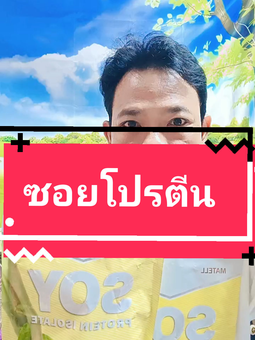ซอยโปรตีน โปรตีนจากถั่วเหลือง#tiktokพากิน #โปรตีน #โปรตีนพืช #ซอยโปรตีน #มาดามปุ๊กกี้กับพี่พ่อบ้าน @มาดามปุ๊กกี้กับพี่พ่อบ้าน @มาดามปุ๊กกี้กับพี่พ่อบ้าน 
