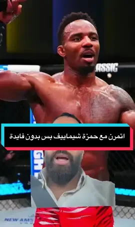 اتمرن مع حمزة شيماييف بس بدون فايدة ايرون بيكو يتلقى خسارته الاولى في اول حضور له في ufc319 من البطل ليرون مورفي