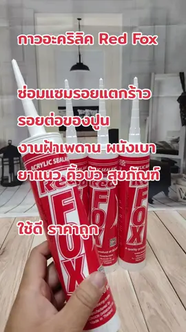 กาวอะคริลิค Red Fox ซ่อมแซมรอยแตกร้าว รอยต่อของปูน งานฝ้าเพดาน ผนังเบา ยาแนว สุขภัณฑ์ งาน DIY #ซีลแลนท์  #กาวอุดรอยร้าว #กาวอุดรอยแตก #กาวอะคริลิค #กาวอะคริลิคเรดฟ้อก 