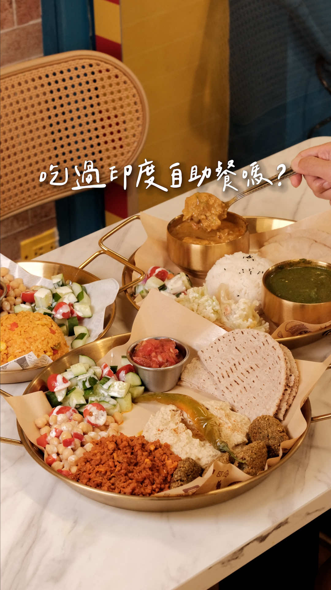 吃過印度自助餐嗎？ 【Salt & Spice】 這間在師大半自助式的異國料理很特別 印度廚師直接門口烤餅 ・ 選完主菜和配菜就可以吃啦 除了香濃的印度咖哩 咖哩我喜歡蓮子豆咖哩 菠菜起司咖哩也很特別 ・ 還有墨西哥莎莎香料飯 雞肉越咬越香 還有阿拉伯口袋餅 敢吃羊肉可以點非常香 ・ 餐點選擇非常豐富 這間好吃不貴 第一次想嘗試異國料理 可以來這邊試試看喔 主餐介於 $169~279 ———————— 地址🏠台北市大安區師大路49巷 4號 捷運🚇古亭站 營業🚪11:30~14:30,17:00~21:00#台北美食 