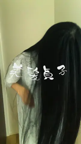 #asmr 初心者なので優しい目で見てね👋🏻‪#美髪貞子 #黒髪ストレート #superlonghair 