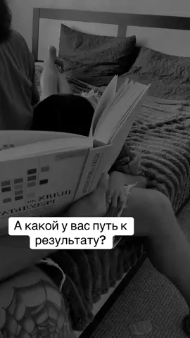 Путь к результату 