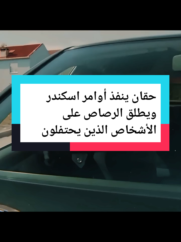 #حقان ينفذ أوامر اسكندر ويطلق الرصاص على الأشخاص الذين يحتفلون#foryou #ميماتي #مراد_علمدار 