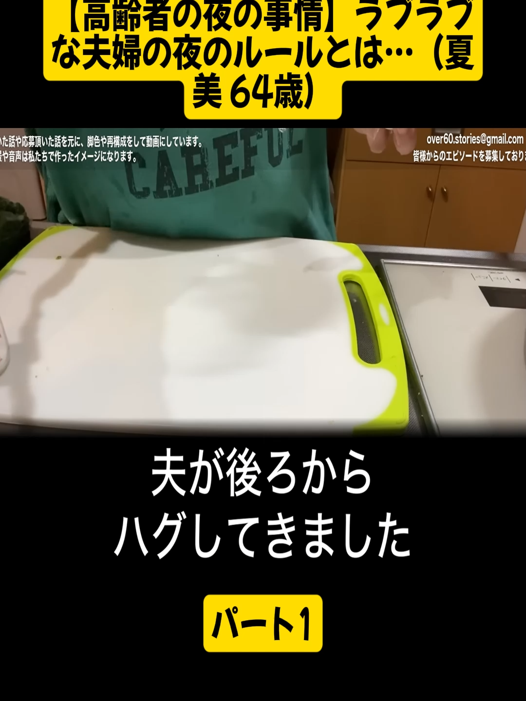 【高齢者の夜の事情】ラブラブな夫婦の夜のルールとは…（夏美 64歳）パート1 #60歳を過ぎた私とあなた #シニアライフ #Vlog #60代 #シニア #不倫 #videos #fytシ