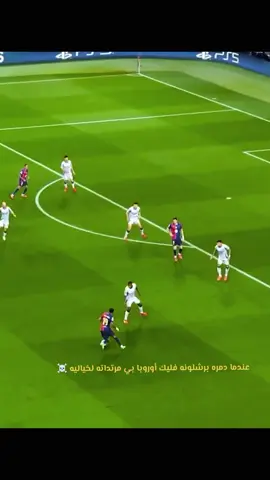 عندما دمره برشلونه فليك أوروبا بي مرتداته لخياليه ☠️#كورة_القدم_عشق_لاينتهي👑💙 #جنون_كرة_القدم #برشلوني_للأبد❤️💙 #تيم_النجوم⚜️ #تيم_fbi⚡ 
