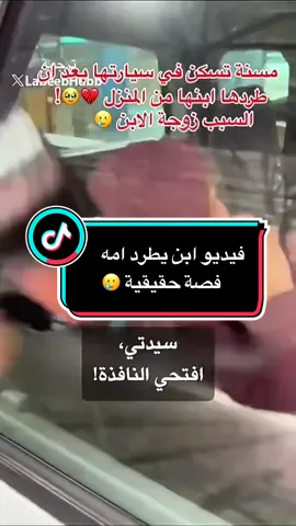 امك ثم امك ثم امك 👉قصة حقيقيه ابن يطرد امه 🥵#قصة #اكسبلور #شعب_الصيني_ماله_حل😂😂 #شعب_الصيني_ماله_حل #for 